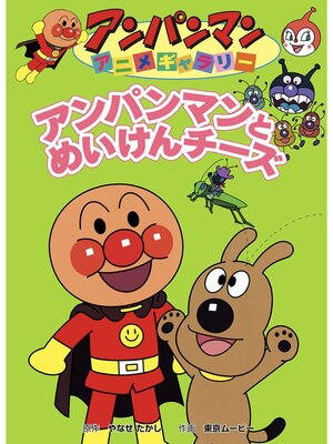 cover image of アンパンマンとめいけんチーズ